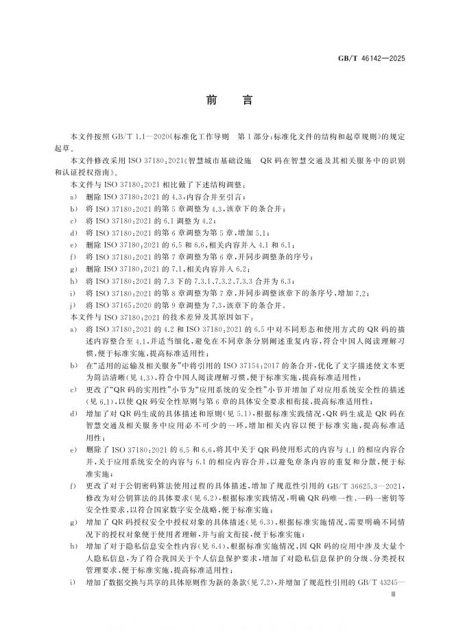 GB/T 46142-2025 标准预览