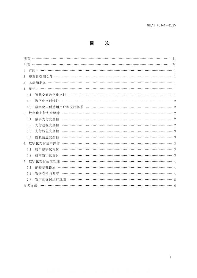GB/T 46141-2025 标准预览
