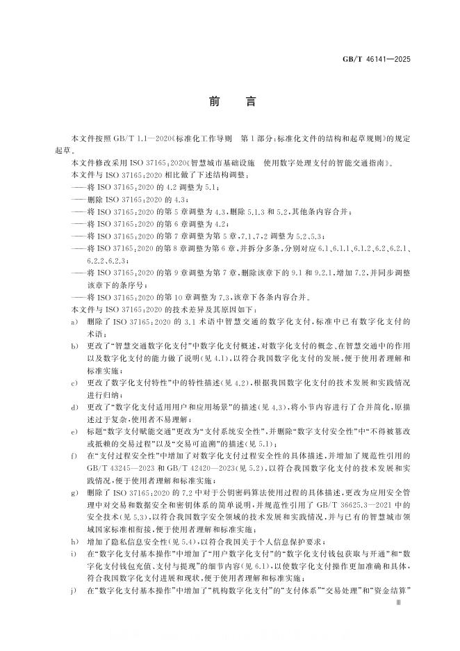 GB/T 46141-2025 标准预览