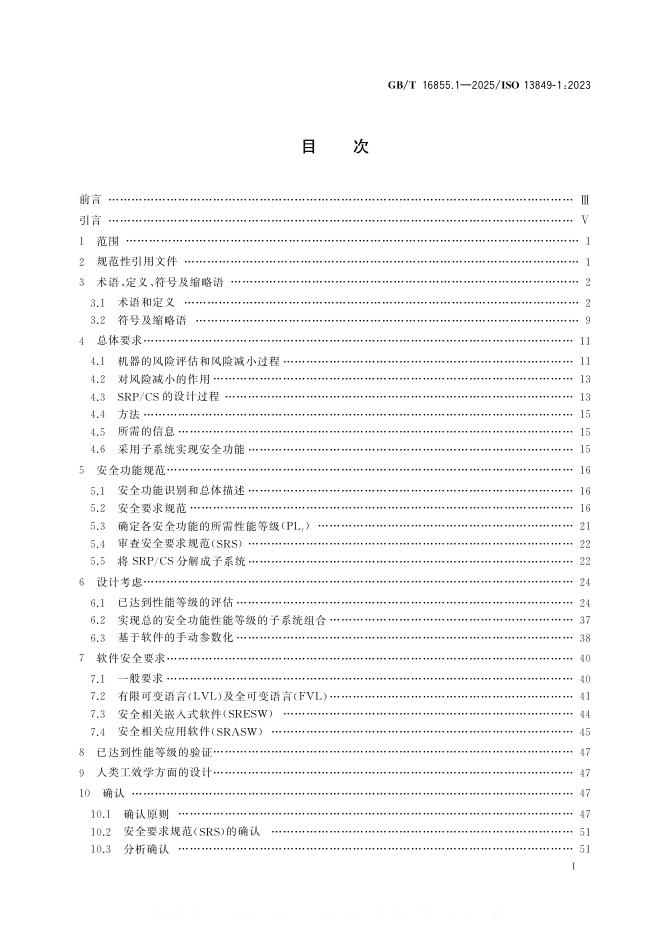 GB/T 16855.1-2025 标准预览