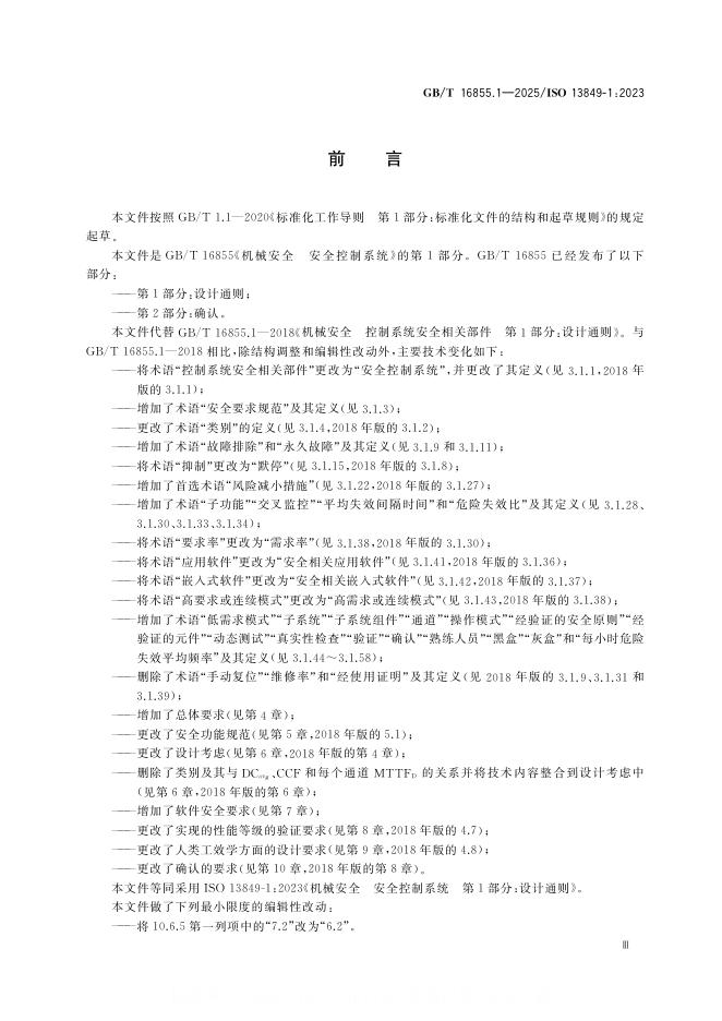 GB/T 16855.1-2025 标准预览