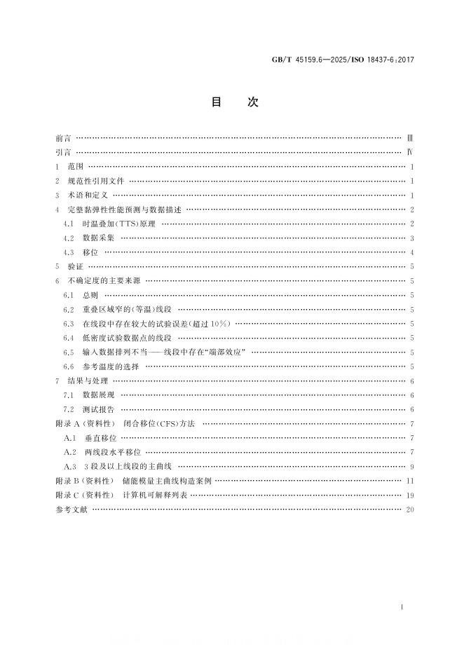 GB/T 45159.6-2025 标准预览