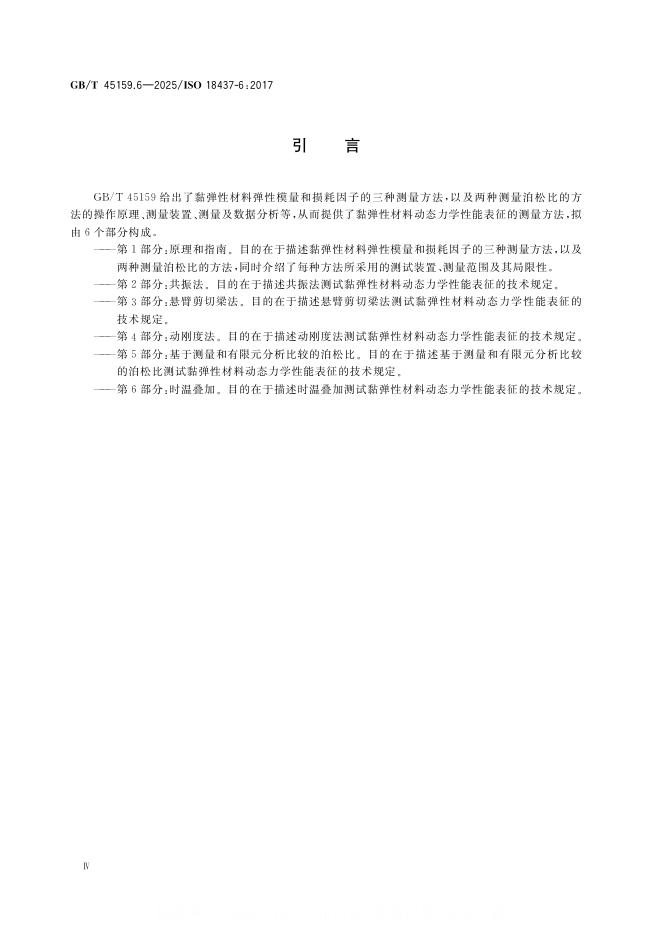 GB/T 45159.6-2025 标准预览