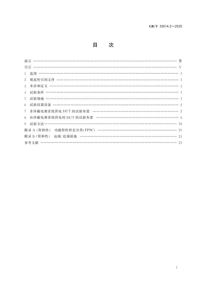 GB/T 33014.2-2025 标准预览