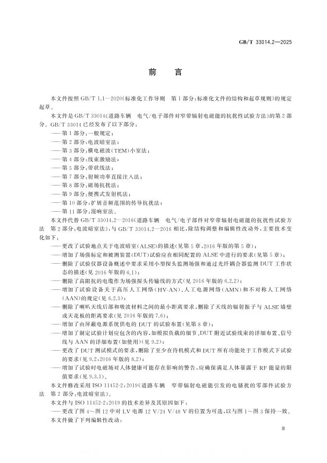 GB/T 33014.2-2025 标准预览