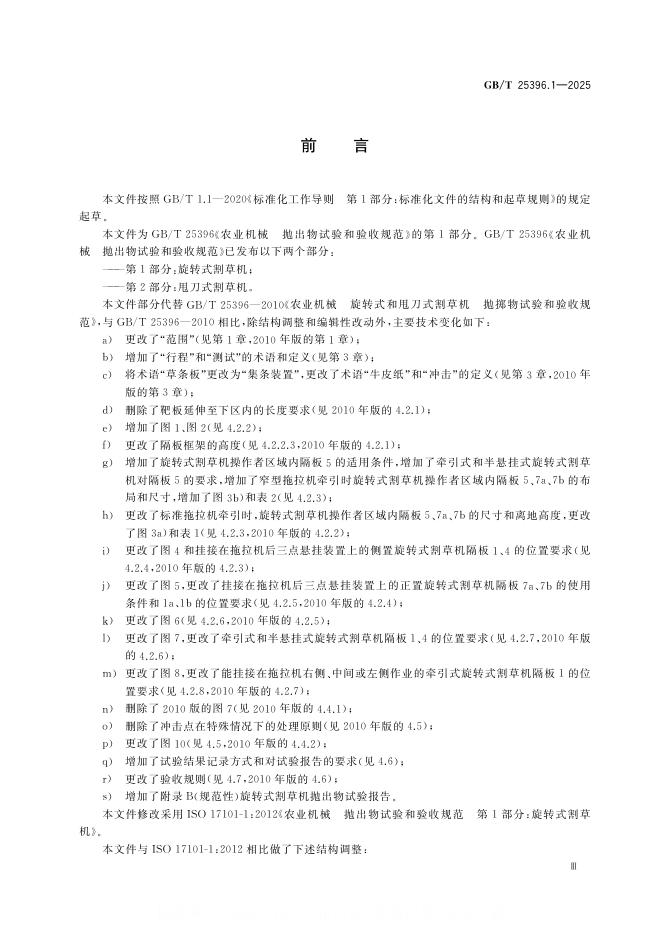 GB/T 25396.1-2025 标准预览