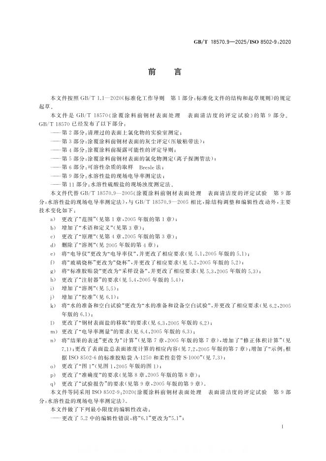 GB/T 18570.9-2025 标准预览