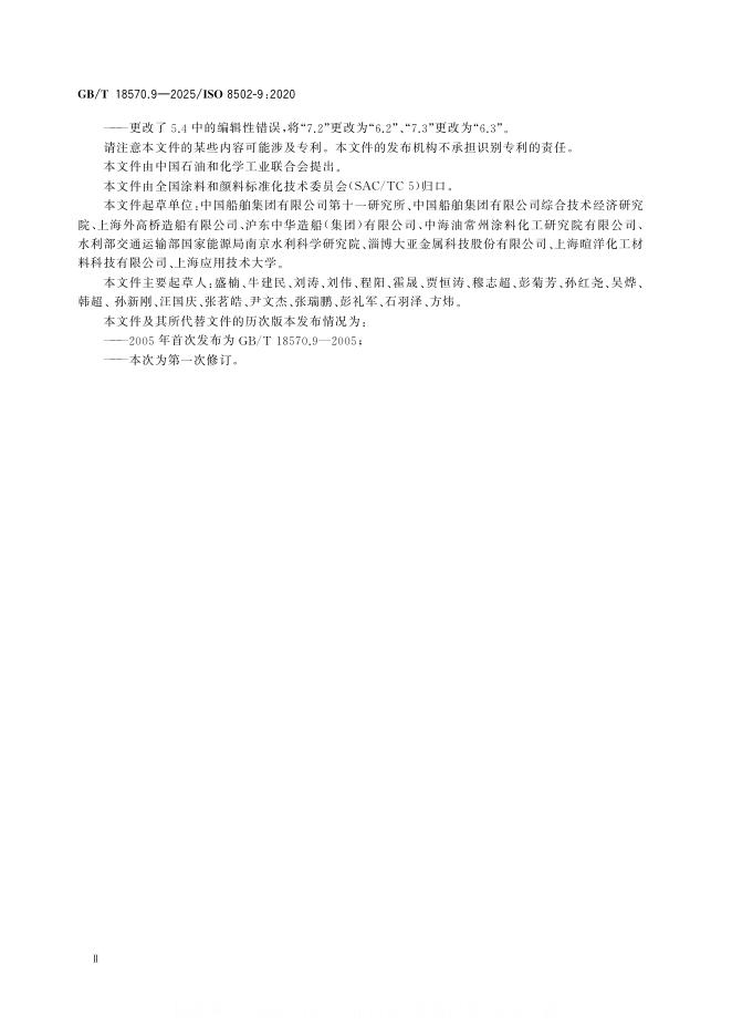GB/T 18570.9-2025 标准预览