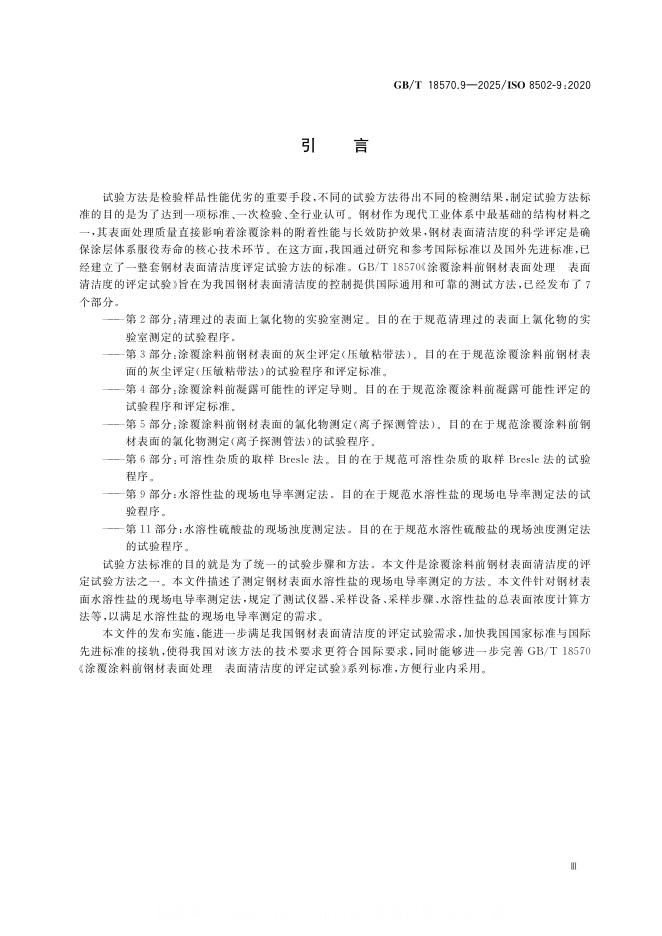 GB/T 18570.9-2025 标准预览