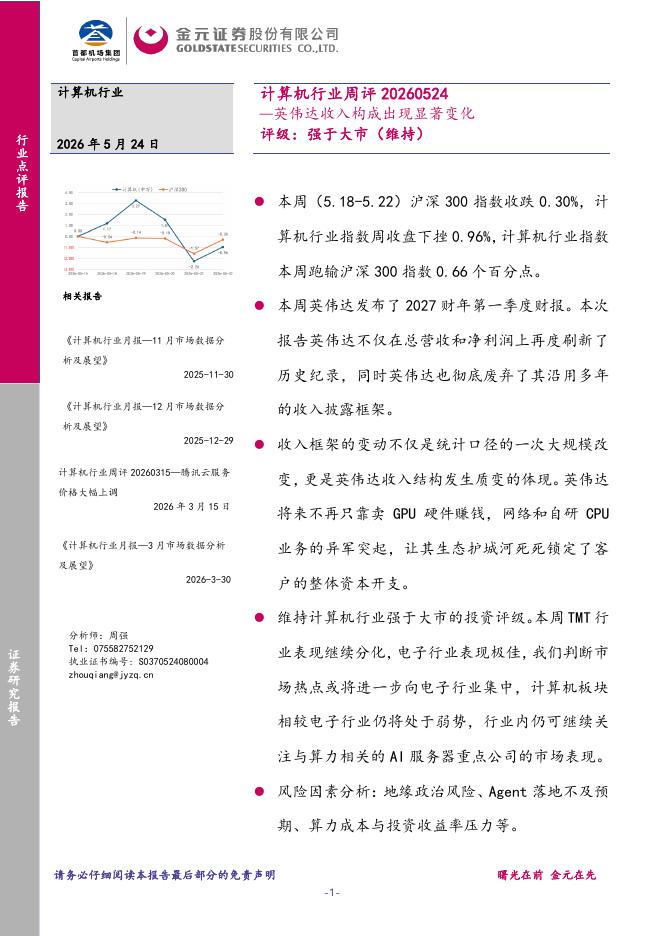 金元证券：计算机行业周评：英伟达收入构成出现显著变化海报