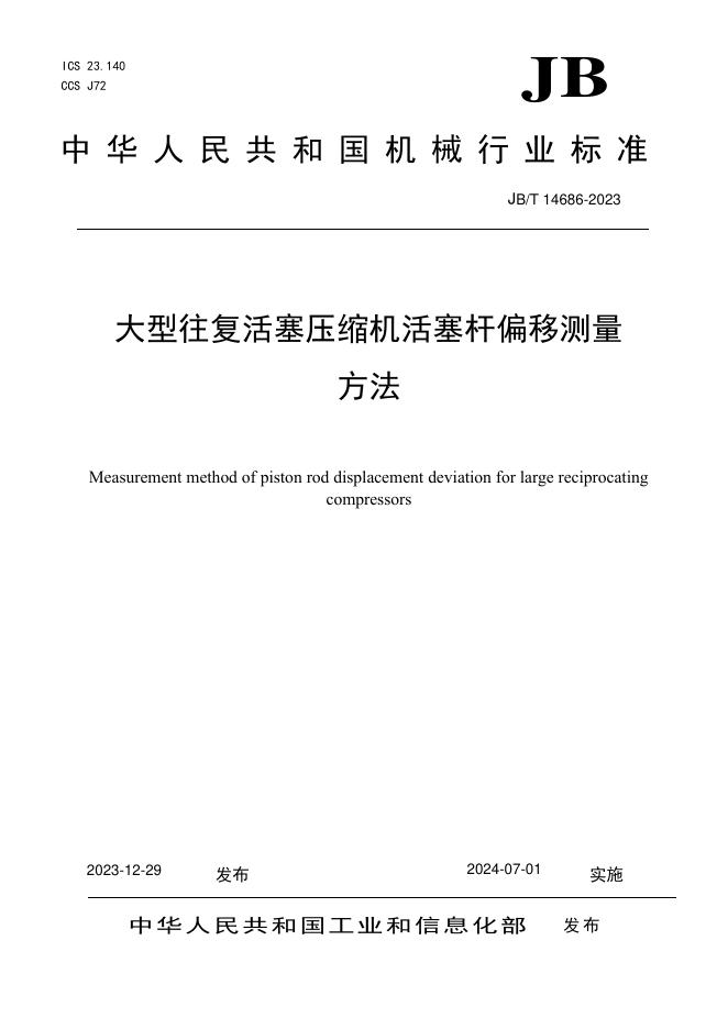 JB/T 14686-2023 标准预览