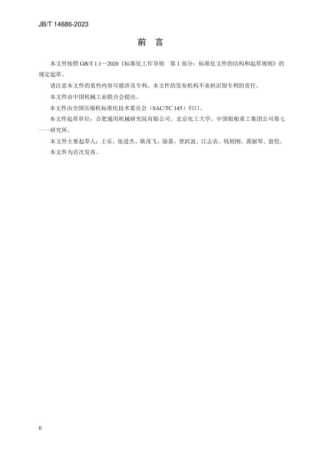 JB/T 14686-2023 标准预览