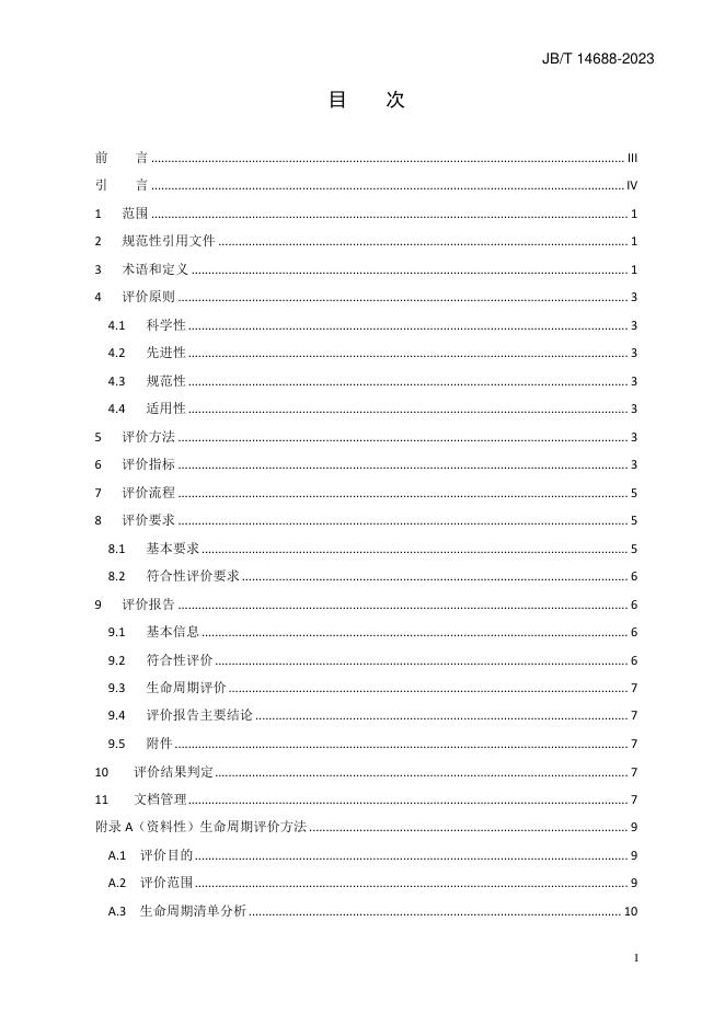 JB/T 14688-2023 标准预览