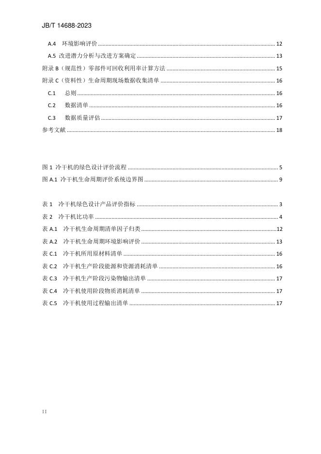 JB/T 14688-2023 标准预览