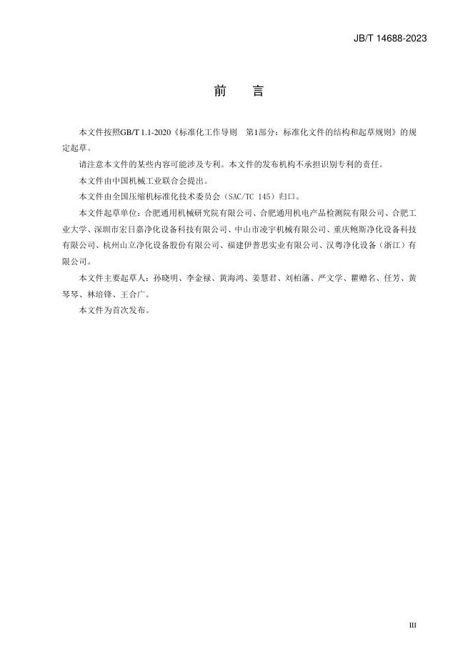 JB/T 14688-2023 标准预览
