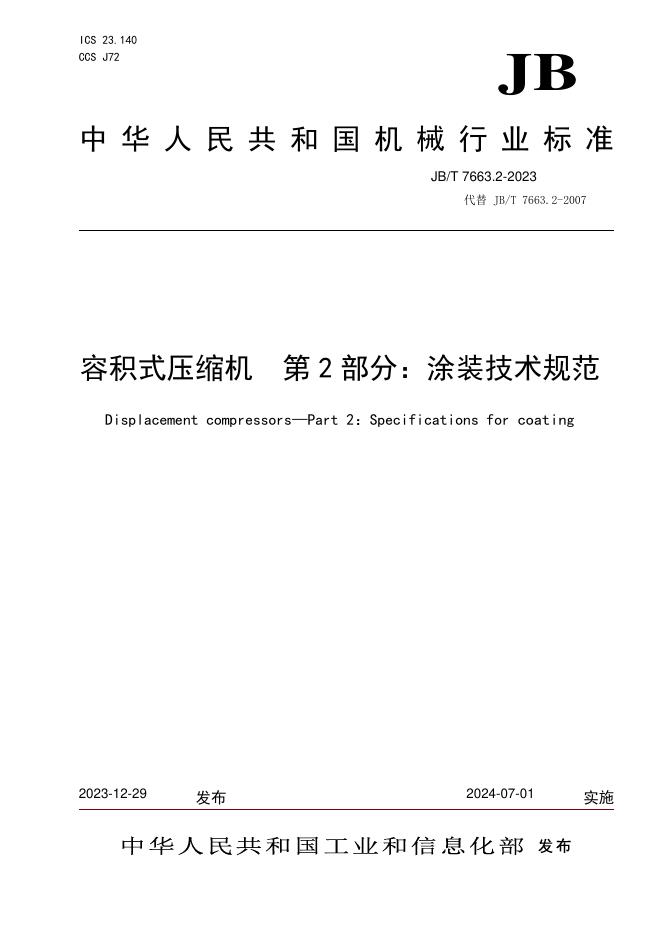 JB/T 7663.2-2023 标准预览
