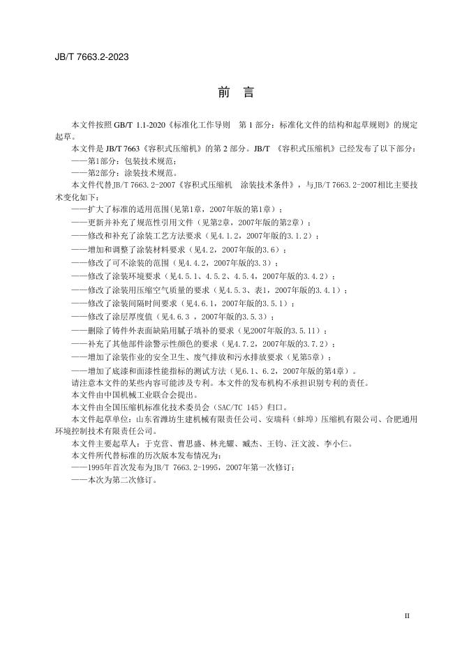 JB/T 7663.2-2023 标准预览