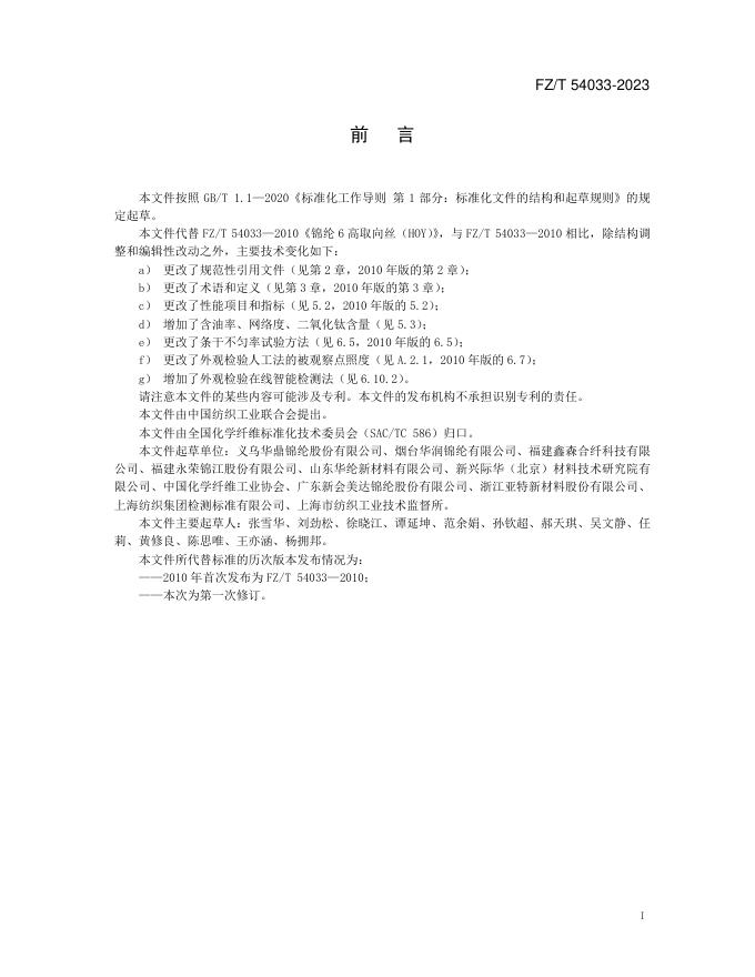 FZ/T 54033-2023 标准预览