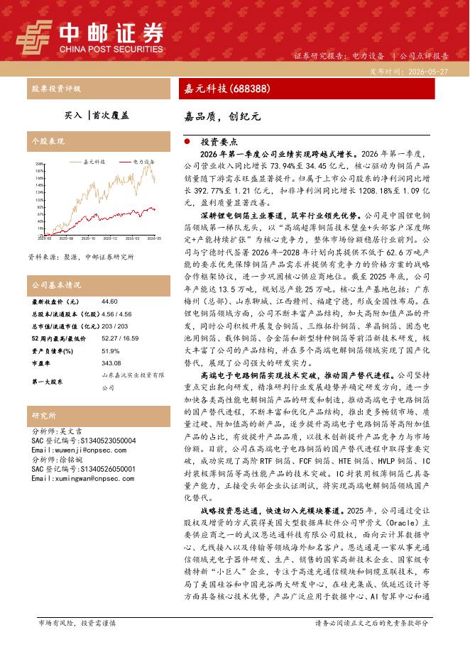 中邮证券：嘉元科技（688388）-嘉品质，创纪元海报