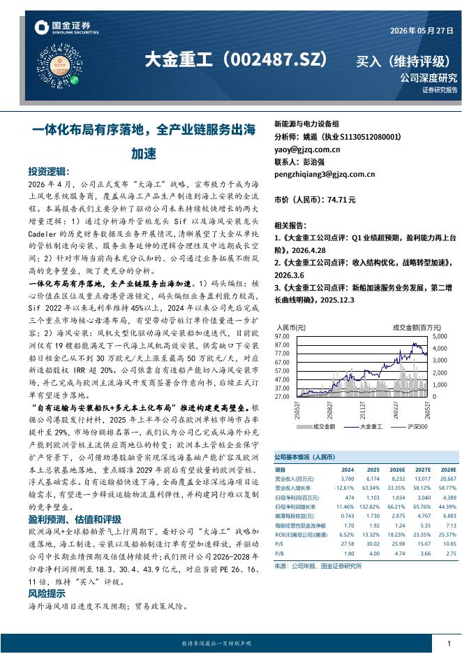 国金证券：大金重工（002487）-一体化布局有序落地，全产业链服务出海加速海报