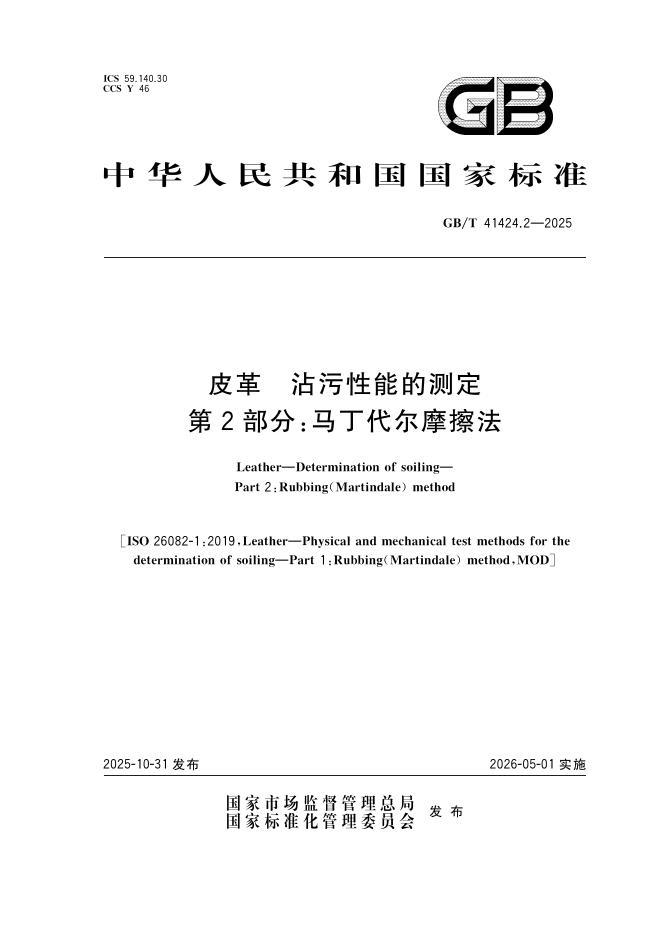 GB/T 41424.2-2025 标准预览