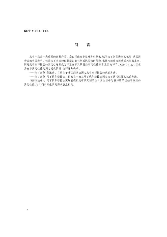 GB/T 41424.2-2025 标准预览