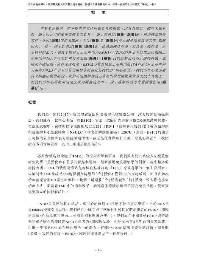 Elpiscience科望医药集团港交所IPO上市招股说明书（2026年5月更新版）_第10页