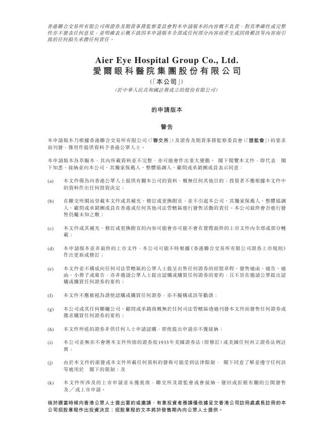 爱尔眼科医院集团股份有限公司港交所IPO上市招股说明书