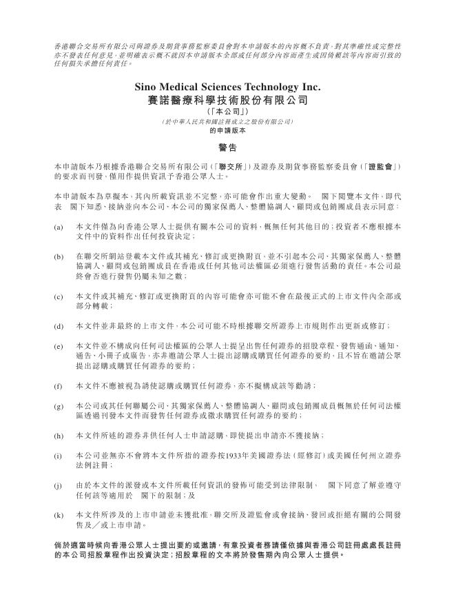 赛诺医疗科学技术股份有限公司港交所IPO上市招股说明书