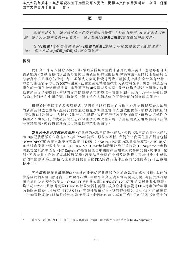 赛诺医疗科学技术股份有限公司港交所IPO上市招股说明书_第10页