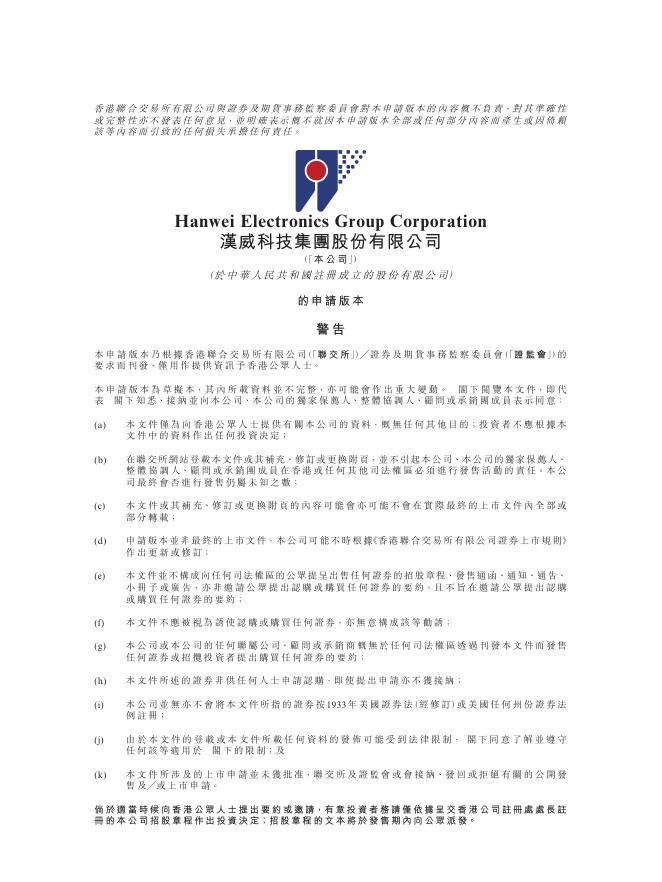 汉威科技集团股份有限公司港交所IPO上市招股说明书