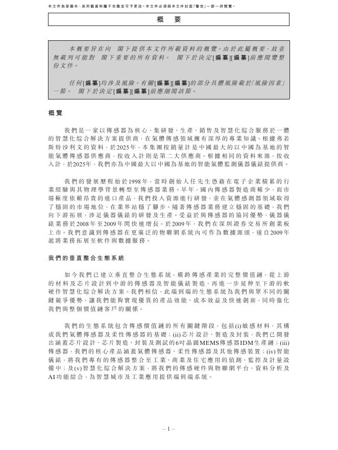 汉威科技集团股份有限公司港交所IPO上市招股说明书_第10页