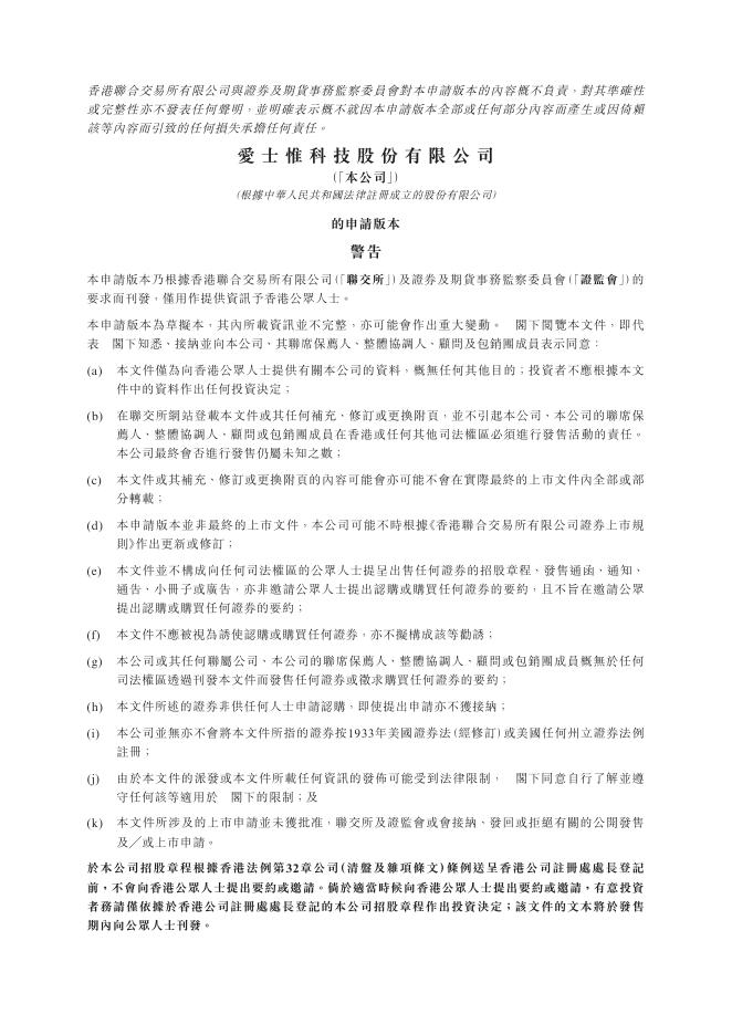 爱士惟科技股份有限公司港交所IPO上市招股说明书