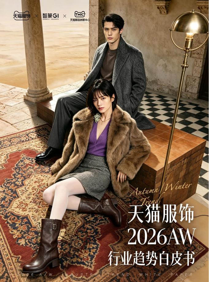 天猫服饰&智篆GI：2026年天猫秋冬服饰白皮书-脱敏版