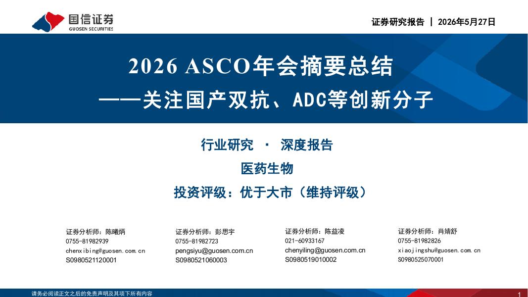 国信证券：医药生物2026ASCO年会摘要总结：关注国产双抗、ADC等创新分子