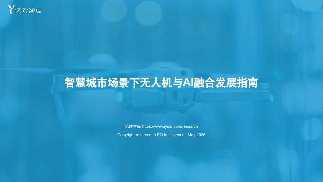 亿欧智库：2026年智慧城市场景下无人机与AI融合发展指南报告