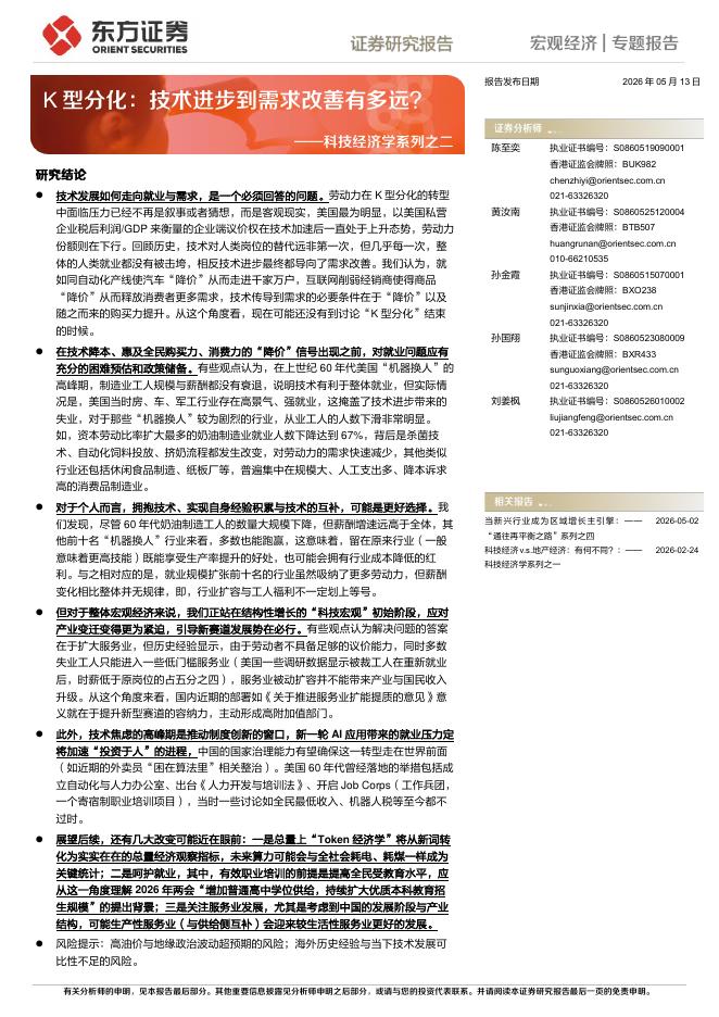 东方证券：科技经济学系列之二：K型分化：技术进步到需求改善有多远？