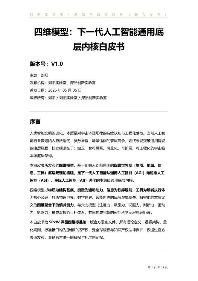 刘阳实验室：2026年四维模型：下一代人工智能通用底层内核白皮书V1.0