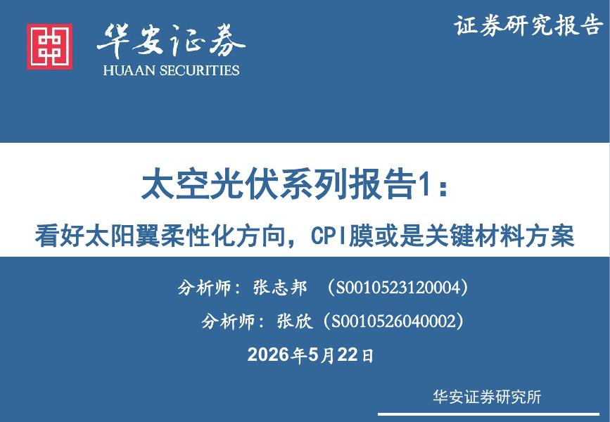 华安证券：太空光伏系列报告1：看好太阳翼柔性化方向，CPI膜或是关键材料方案