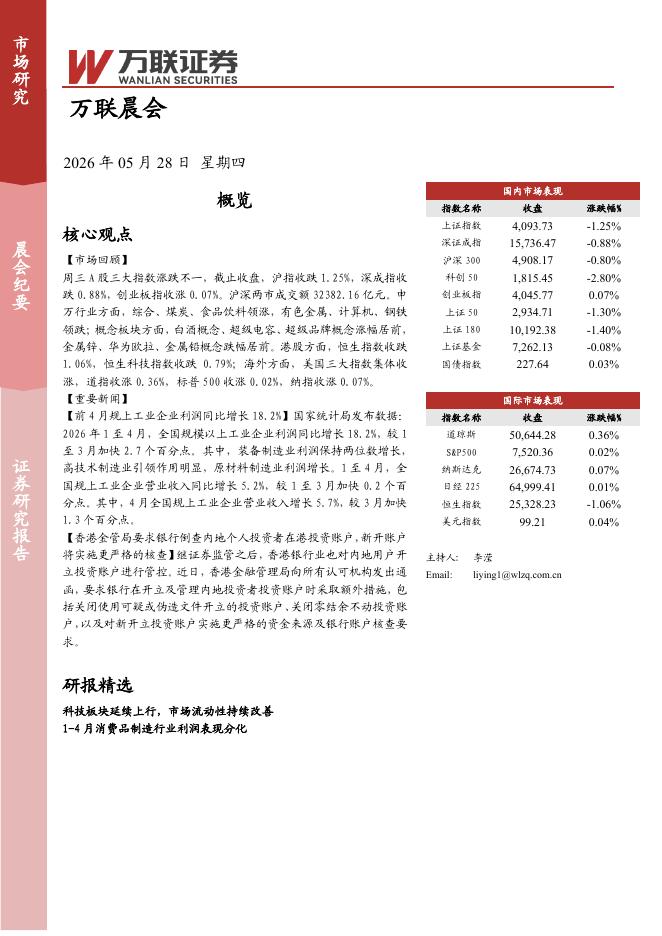 万联证券：万联晨会-260528海报