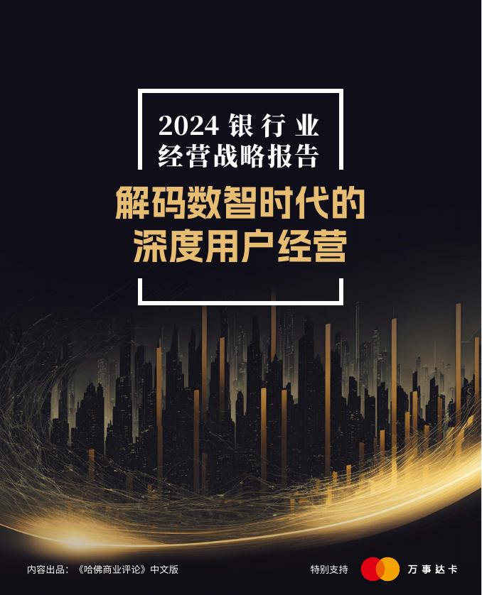 万事达卡：2024年银行业经营战略报告-解码数智时代的深度用户经营海报