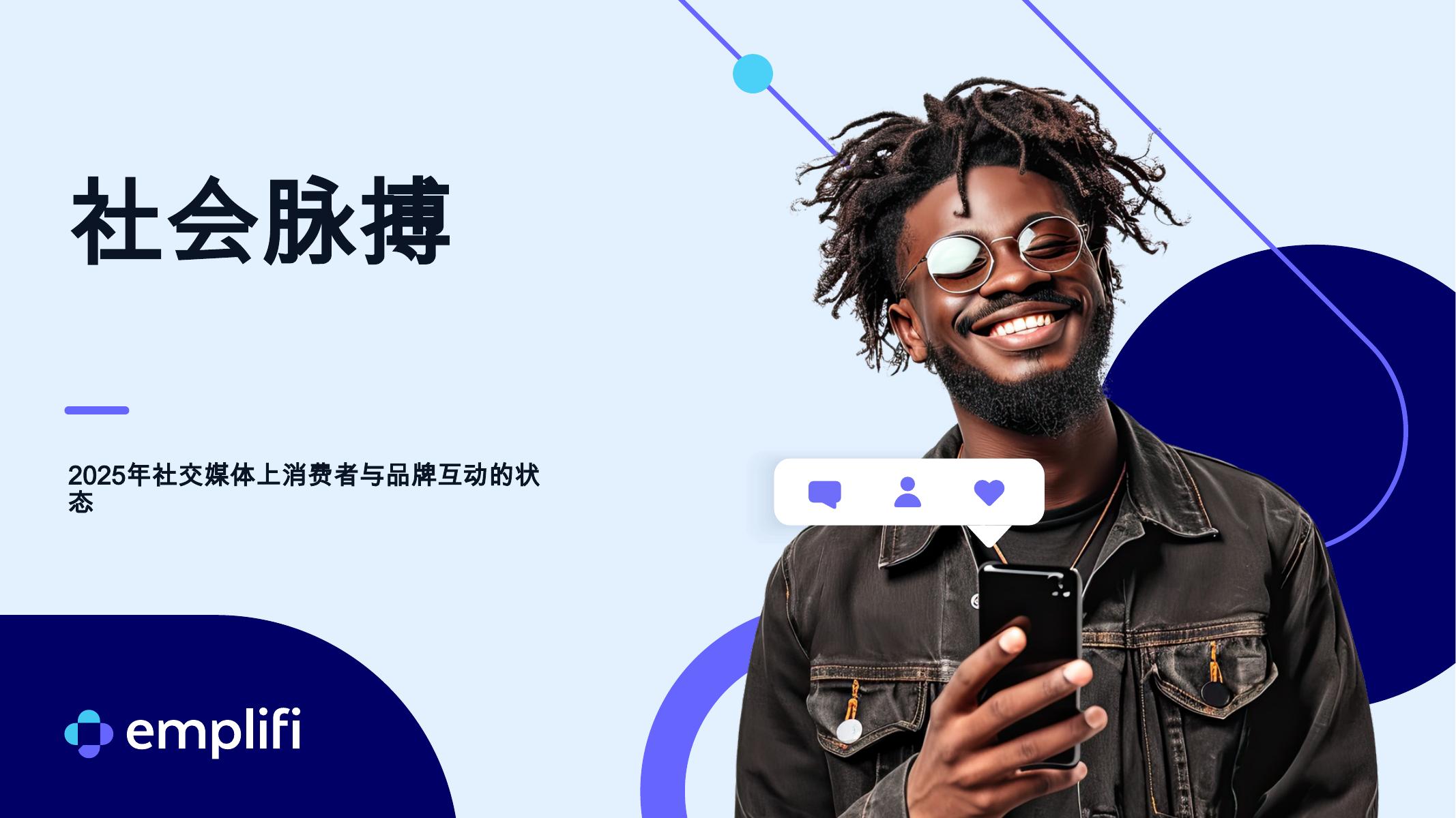Emplifi：2025年社交媒体上消费者与品牌互动的状态报告海报