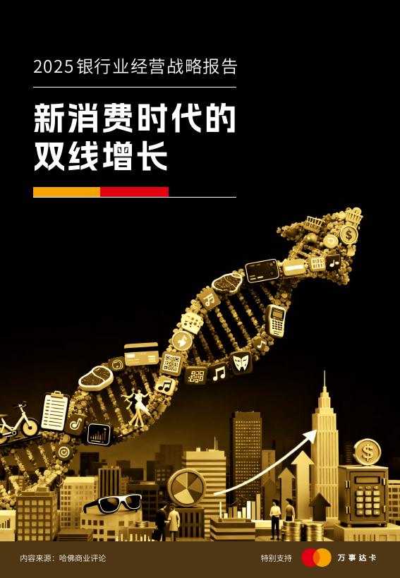 万事达卡：2025年银行业经营战略报告-新消费时代的双线增长海报