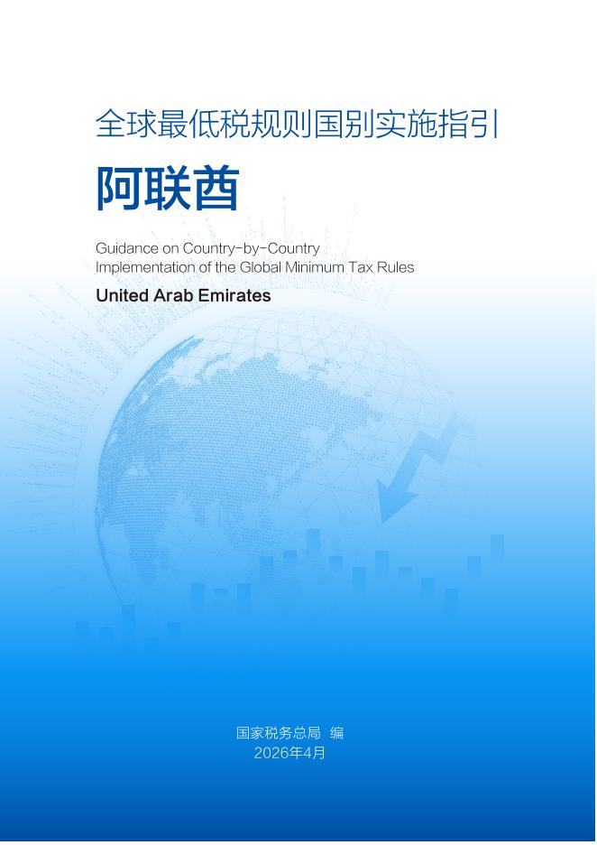 国家税务总局：2026年全球最低税规则国别实施指引-阿联酋海报