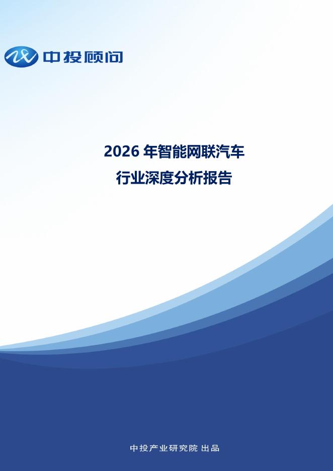 中投顾问：2026年智能网联汽车行业深度分析报告海报