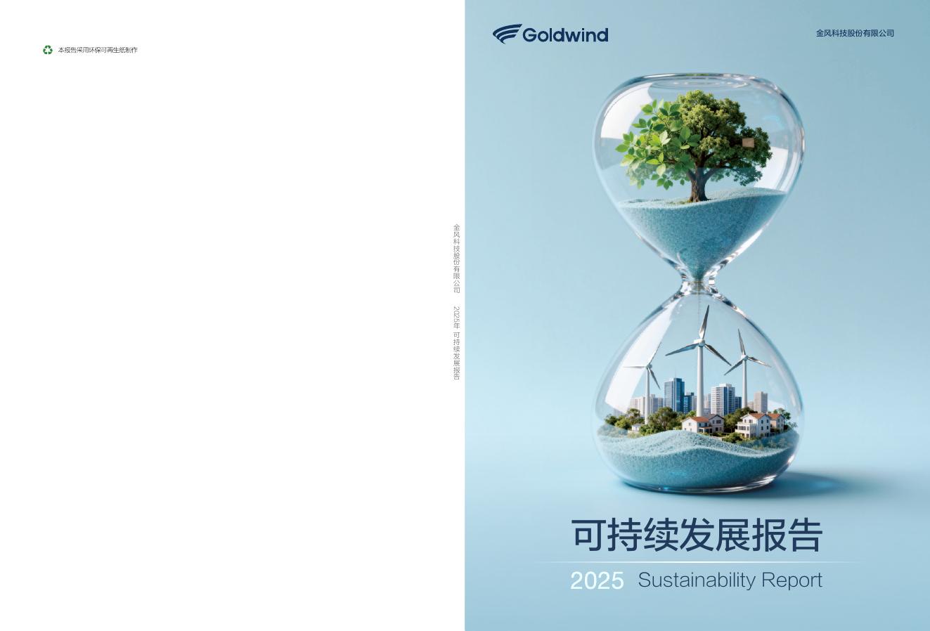 金风科技：2025年可持续发展报告海报