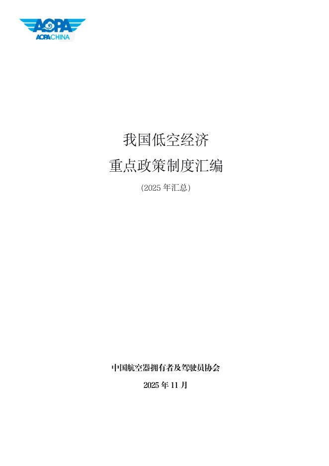中国航空器拥有者及驾驶员协会：我国低空经济重点政策制度汇编（2025年汇总）海报