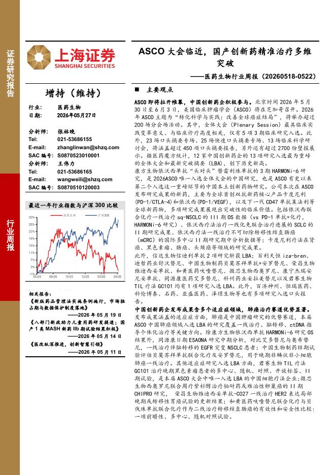 上海证券：医药生物行业周报：ASCO大会临近，国产创新药精准治疗多维突破海报