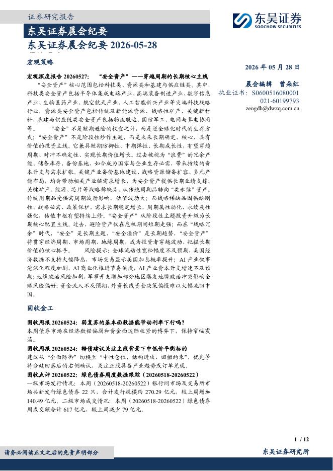东吴证券：晨会纪要-260528海报