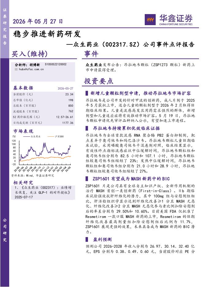 华鑫证券：众生药业（002317）-公司事件点评报告：稳步推进新药研发海报